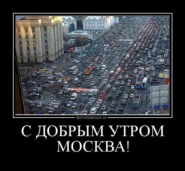Шутки про Москву