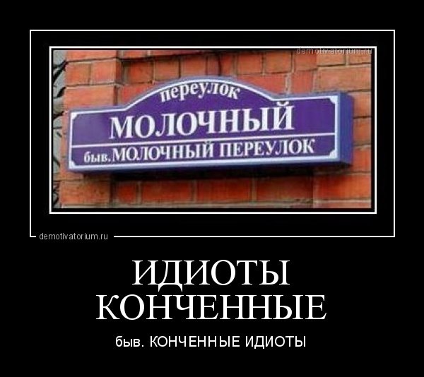Идиот прикол