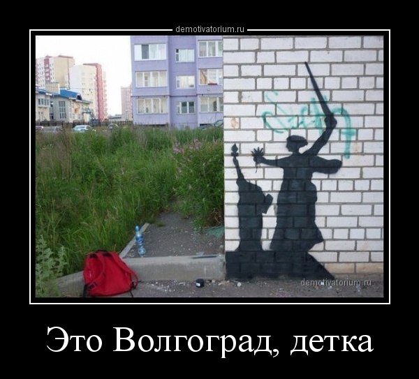 Патриотические демотиваторы