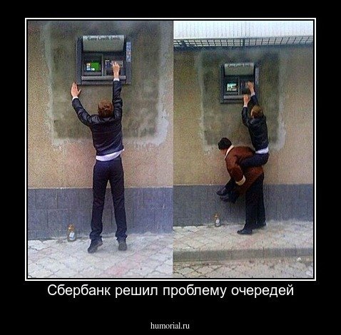 Сбербанк демотиватор в картинках