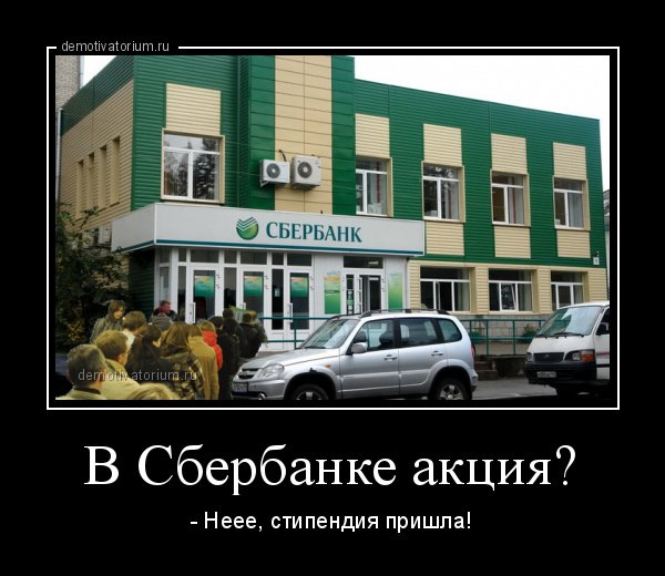 Сбербанк демотиватор