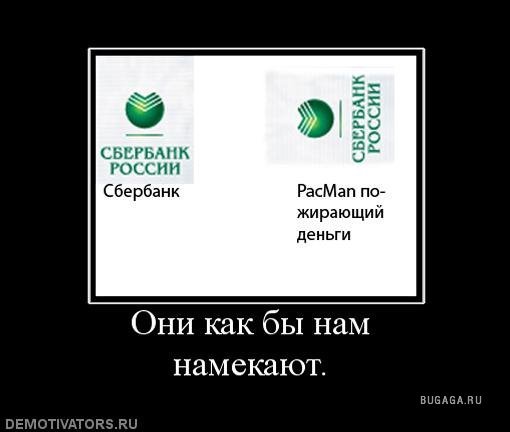 Сбербанк демотиватор