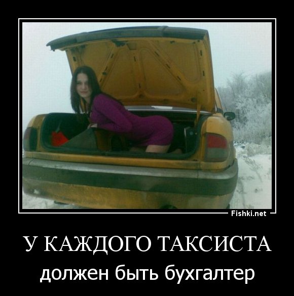 Демотиваторы такси