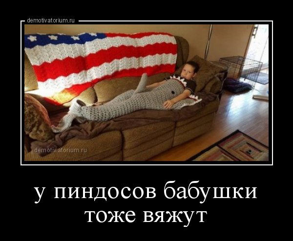 Демотиваторы про пиндосов