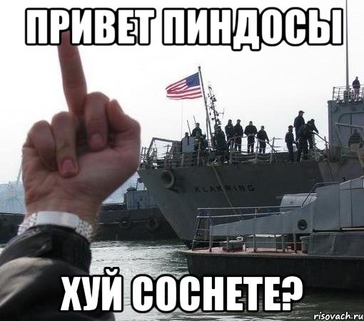 Демотиваторы про пиндосов