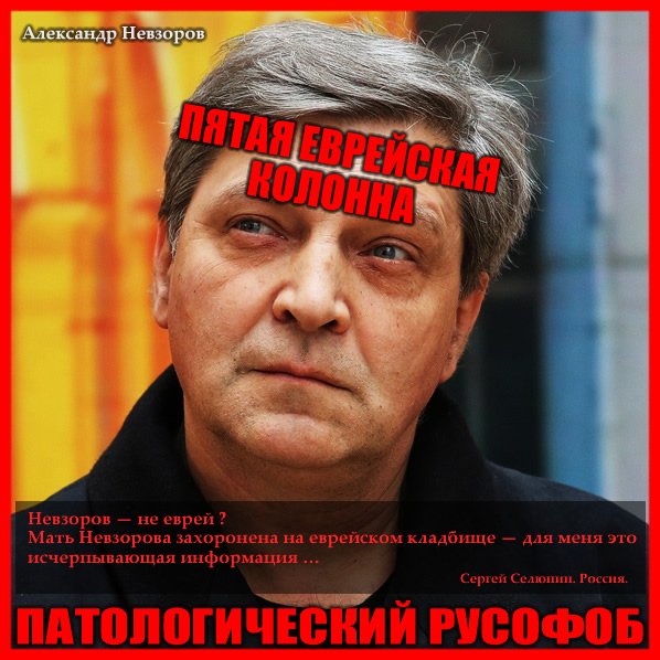Александр Невзоров русофоб