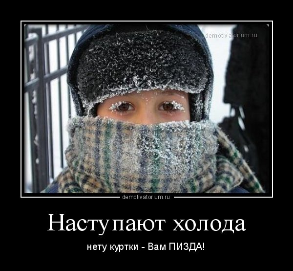 Демотиваторы про холод