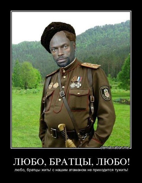 Казаки демотиваторы