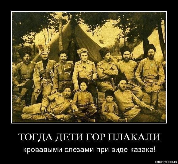 Демотиваторы казачество