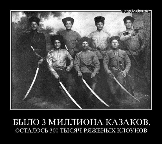 Смешные казаки