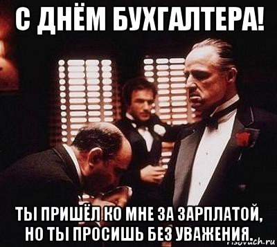 День бухгалтера мемы