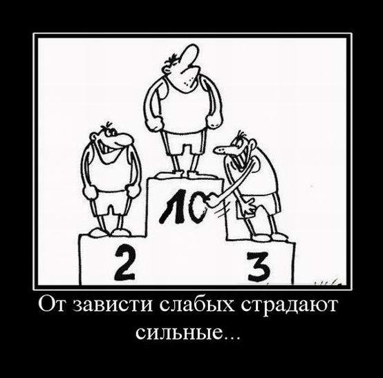 Зависть демотиватор