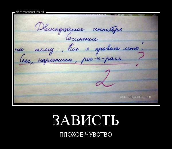 Зависть демотиватор