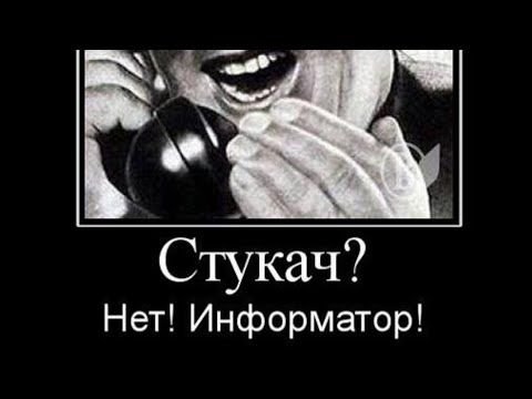 Стукач плакат