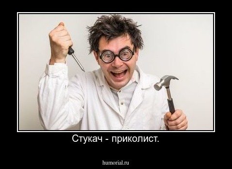 Доносчики и стукачи