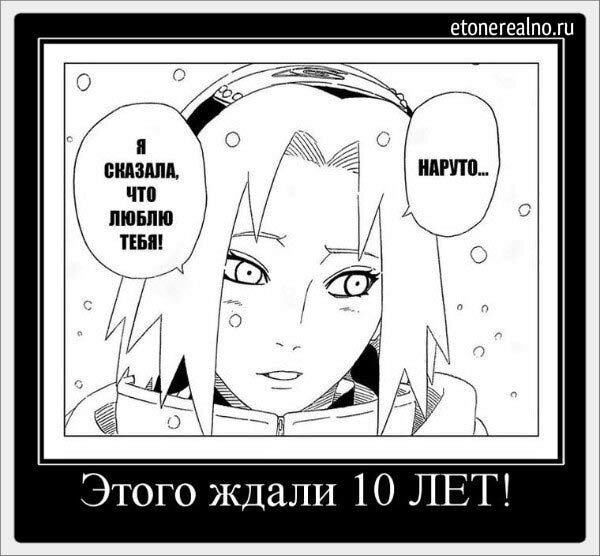 Наруто демотиваторы