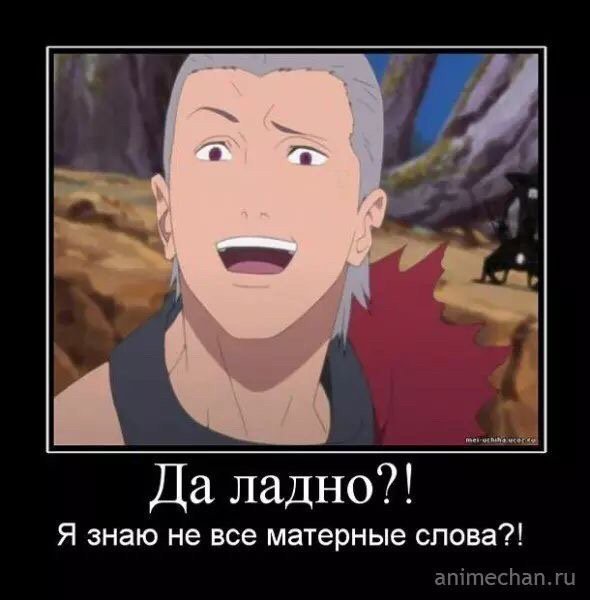 Наруто демотиваторы