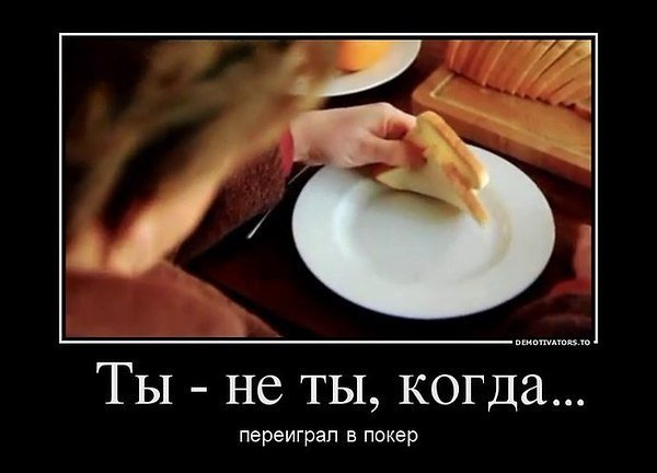 Покер демотиваторы