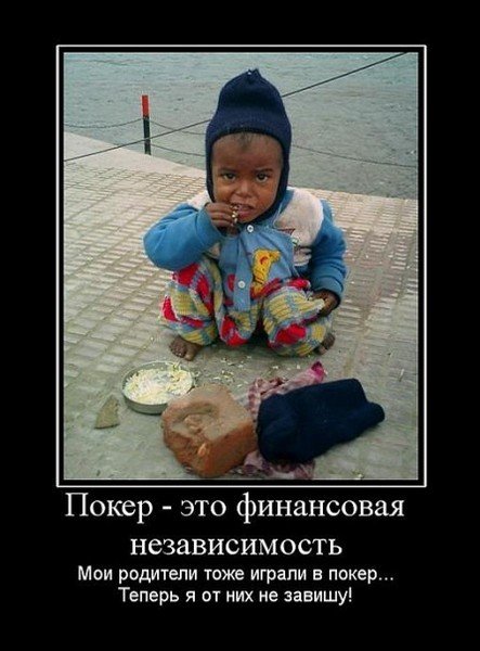 Покерные демотиваторы