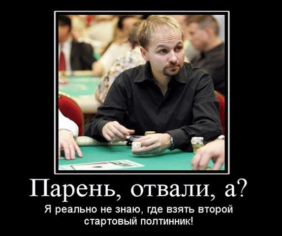 Покерные демотиваторы