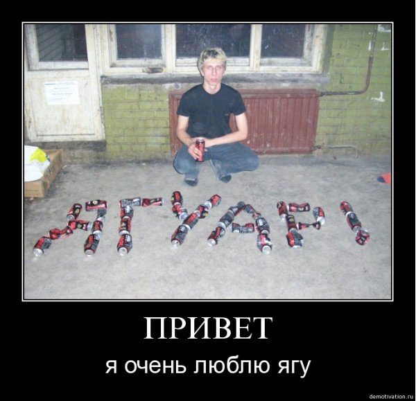 Ягуар напиток демотиватор