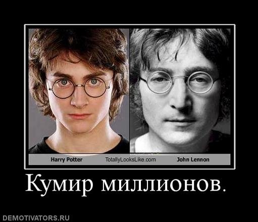 Джон Леннон и Гарри Поттер