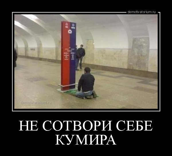 Не Сотвори себе кумира демотиваторы