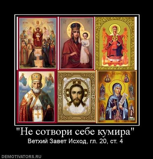 Не Сотвори себе кумира демотиваторы