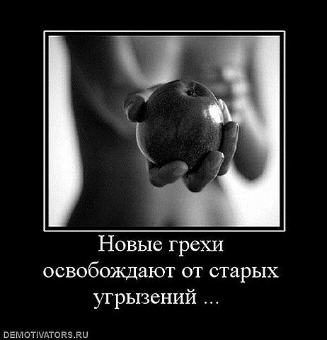 Смешные высказывания про грехи