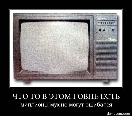 Телевизор демотиватор