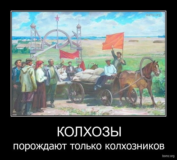 Колхоз демотиваторы