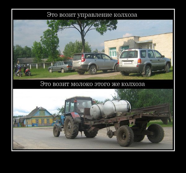 Колхозник демотиватор