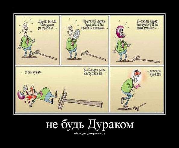 Демотиваторы наступил на грабли