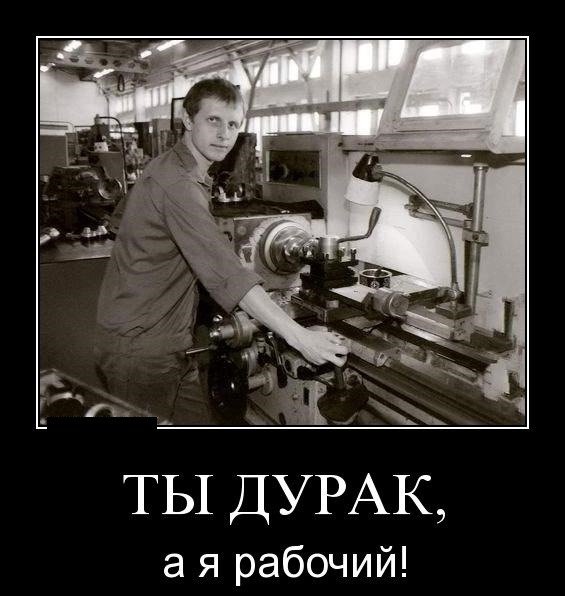 Я дурак а ты рабочий