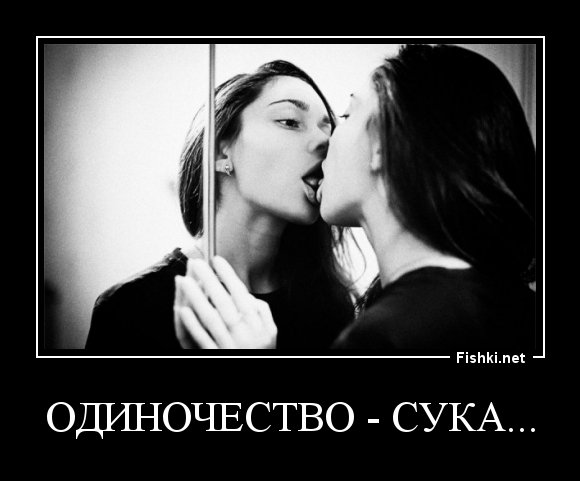 Одиночество сука демотиватор