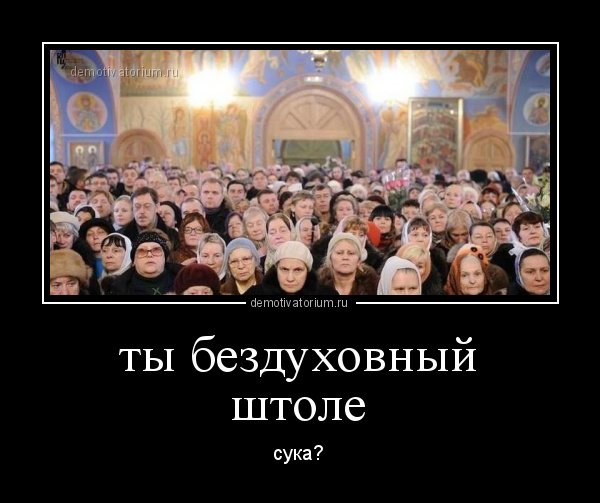 Духовная Россия и бездуховный Запад