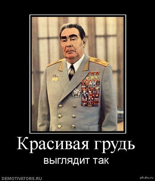 Брежнев Леонид Ильич демотиваторы