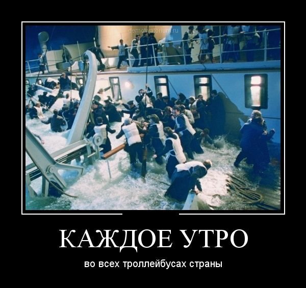 Титаник прикол демотиватор