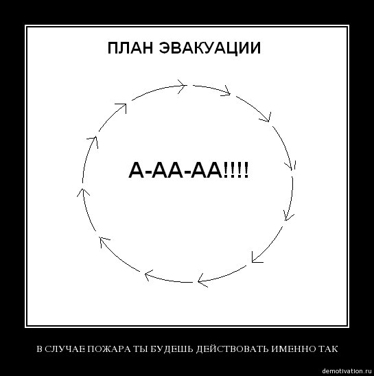 План эвакуации прикол