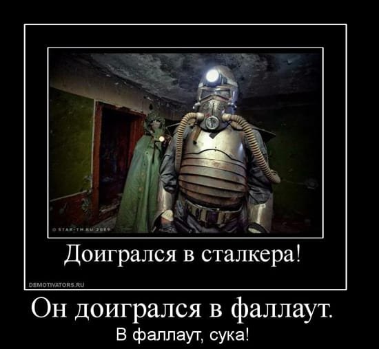Демотиватор фоллаут