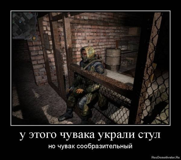 Демотиваторы по сталкеру