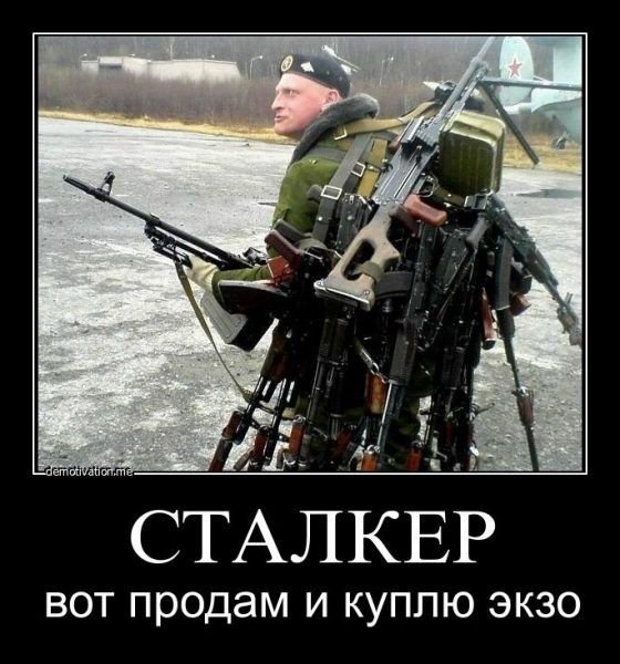 Смешные остроумные демотиваторы про сталкер
