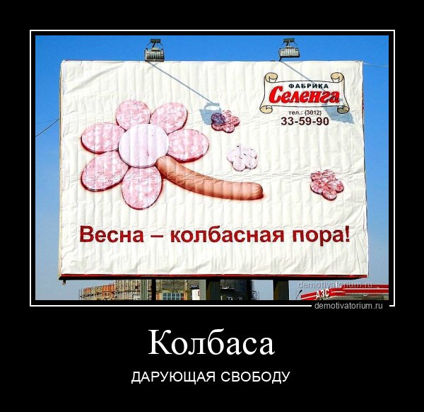 Весна колбасная пора