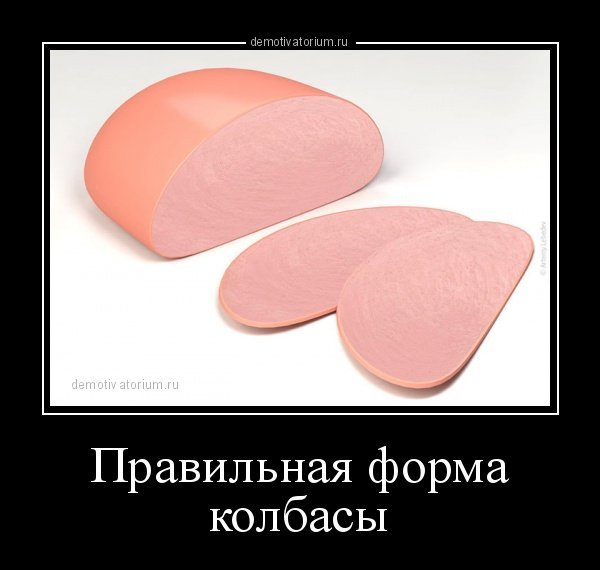 Демотиваторы сардельки