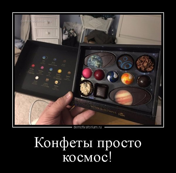Демотиваторы пиздатые конфеты
