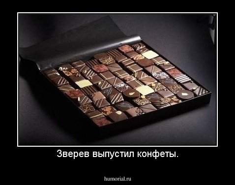 Демотиваторы про конфеты