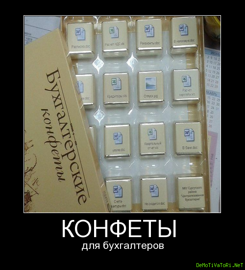 Мотиватор для бухгалтера