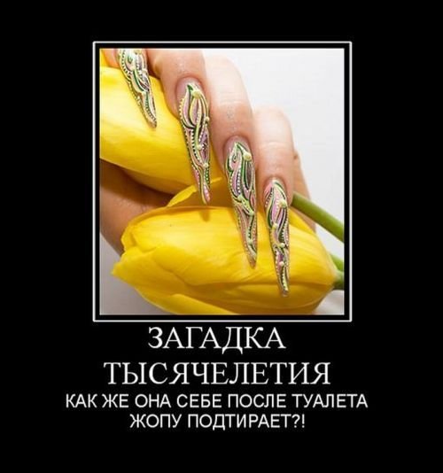 Демотиватор длинные ногти
