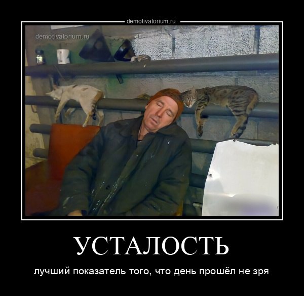 Устала демотиватор