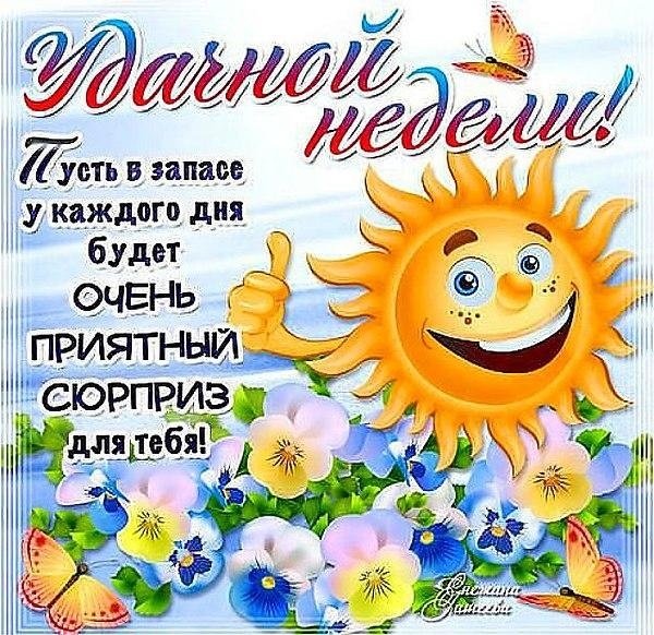 Пожелания хорошей недели